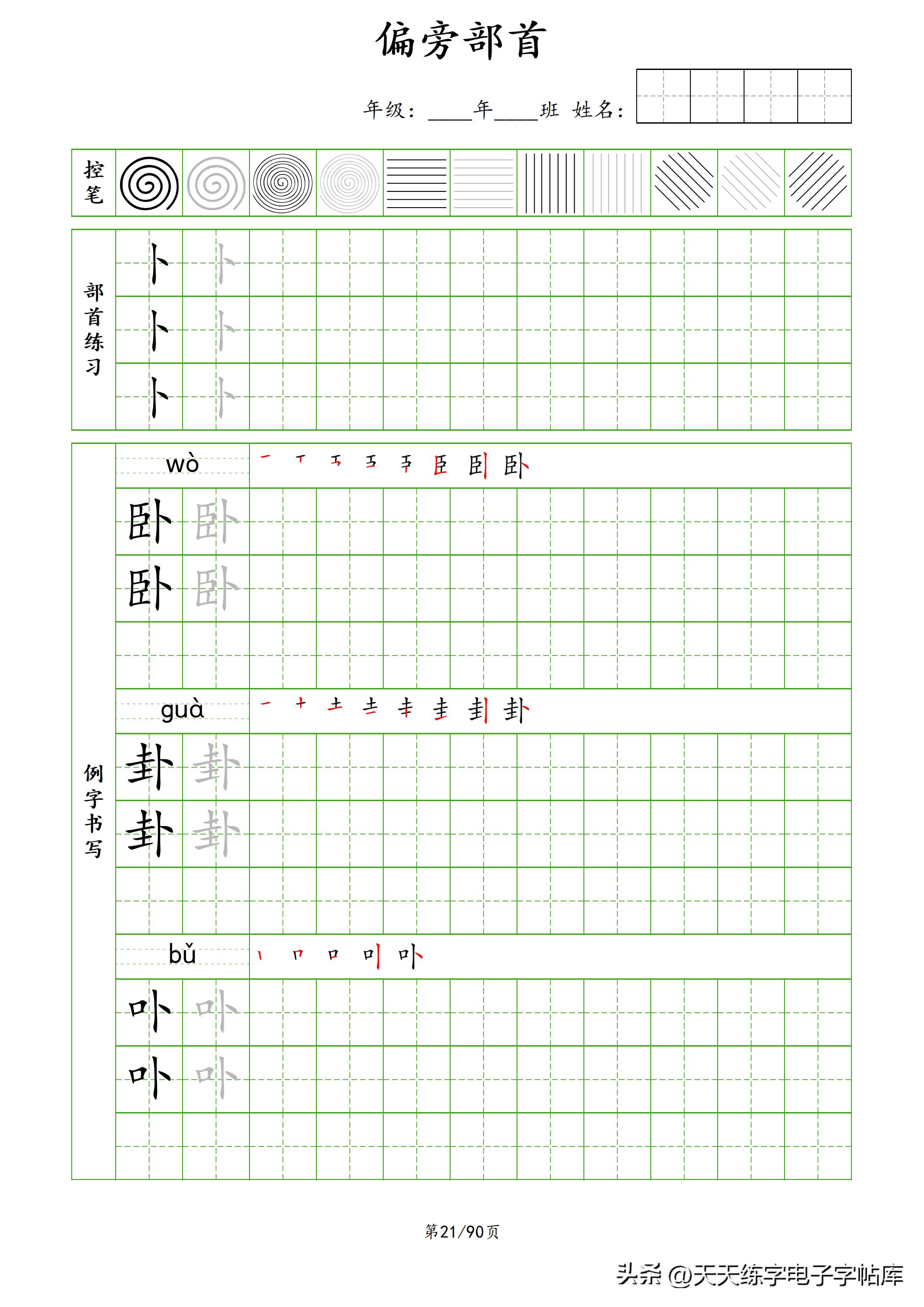 100个偏旁部首教学视频,偏旁部首运笔练习