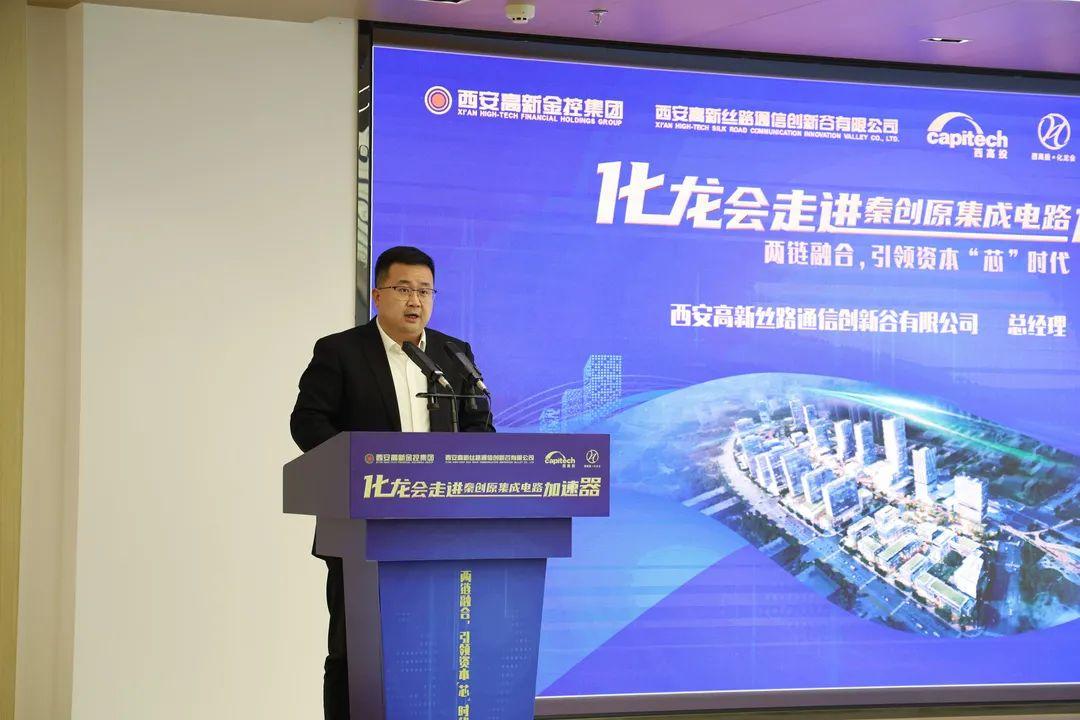 聚焦“芯”时代:化龙会走进秦创原集成电路加速器成功举办