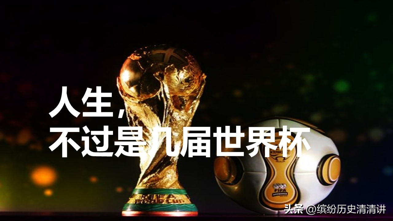 人生不过几届世界杯新华社,人生不过几届世界杯是谁解说的