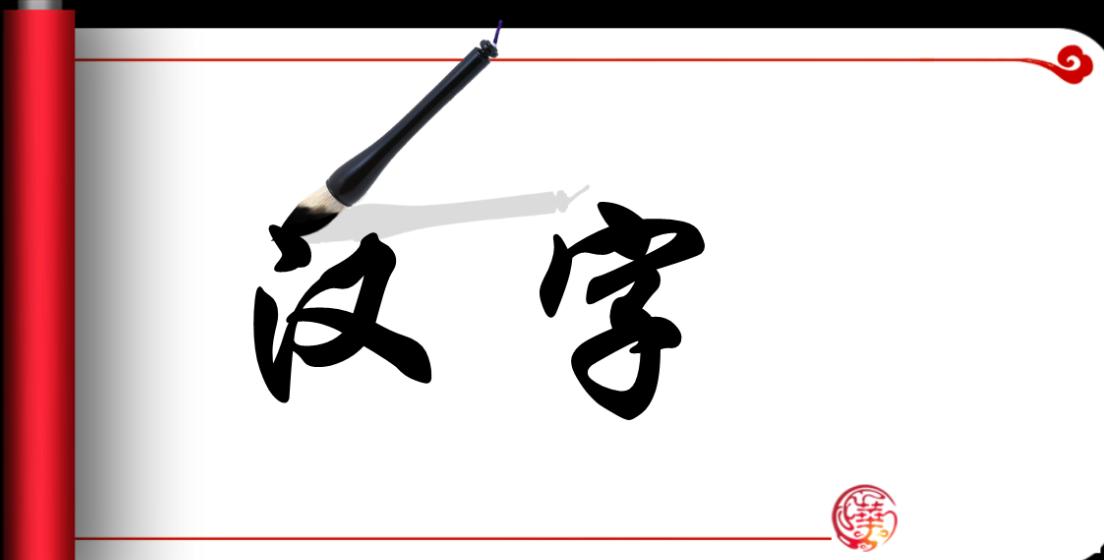 中国汉字的魅力让老外看看,中国汉字的魅力您仔细听听