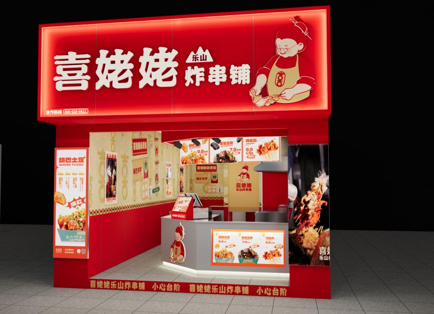 喜姥姥乐山炸串西宁文汇路店,资本正在助推餐饮业
