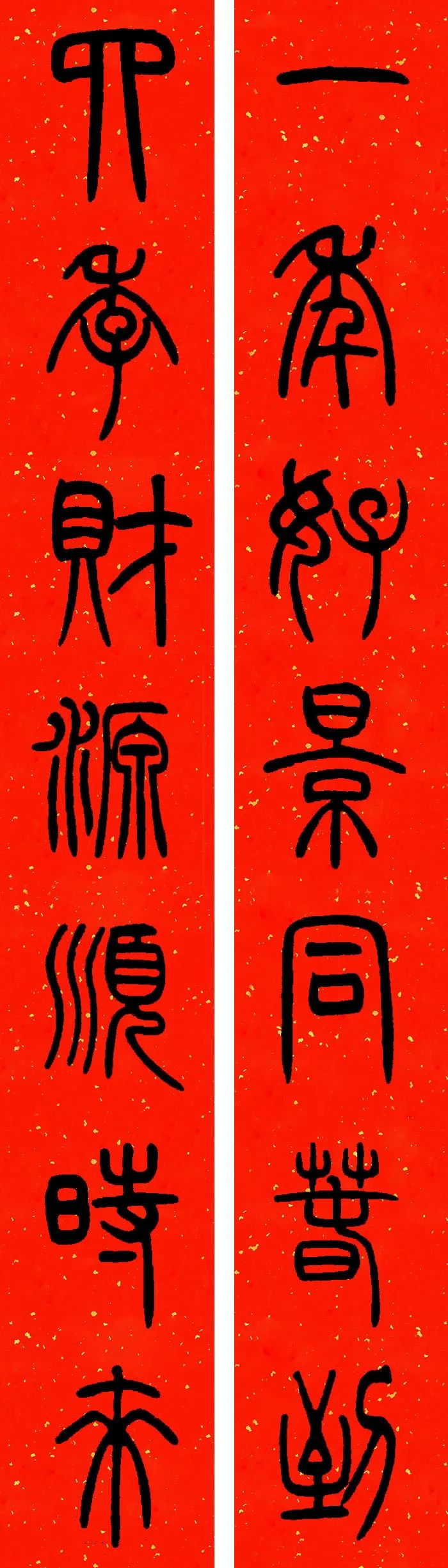 邓石如篆书春联横批,邓石如篆书春联作品