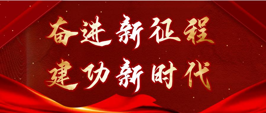 丹心向核心护航新征程含义,丹心向核心护航新征程演讲材料