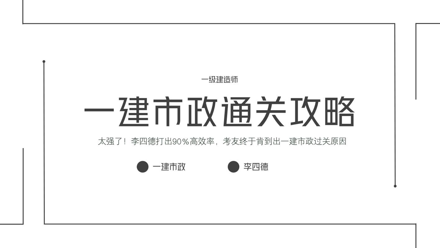 一建市政重点口诀李四德,李四德带你过一建考试