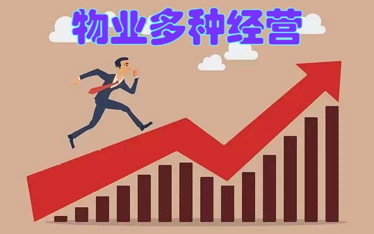 物业公司的多种经营模式和运营管理