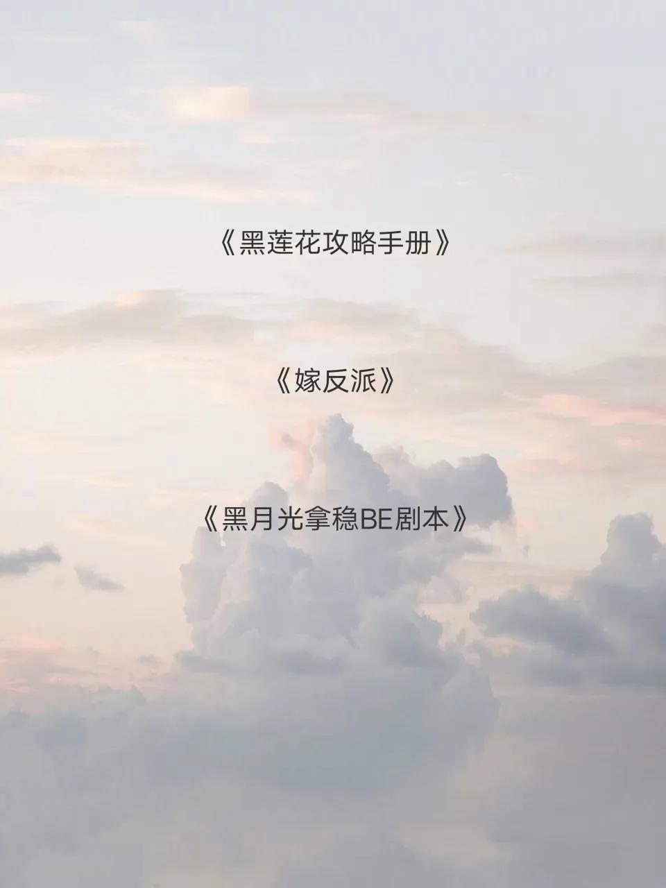 「推文」3本反派男主黑化病娇文,永远喜欢小疯批