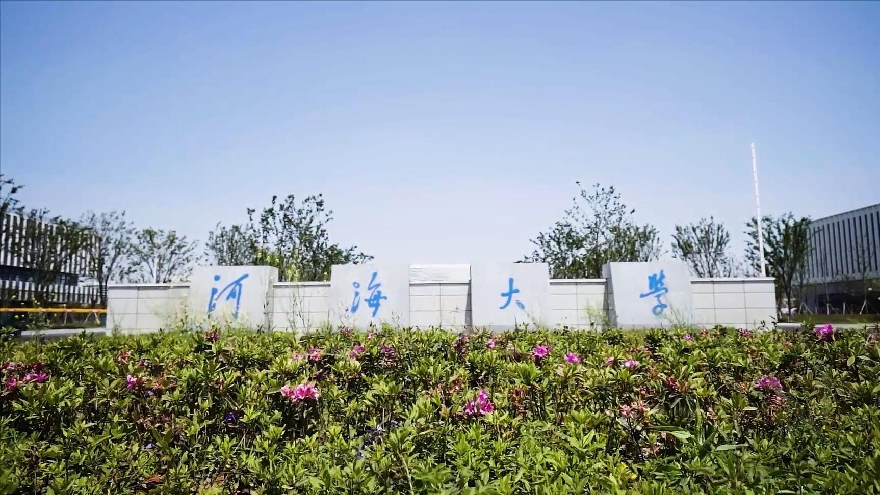 河海大学在哪个省,河海大学属于哪个城市