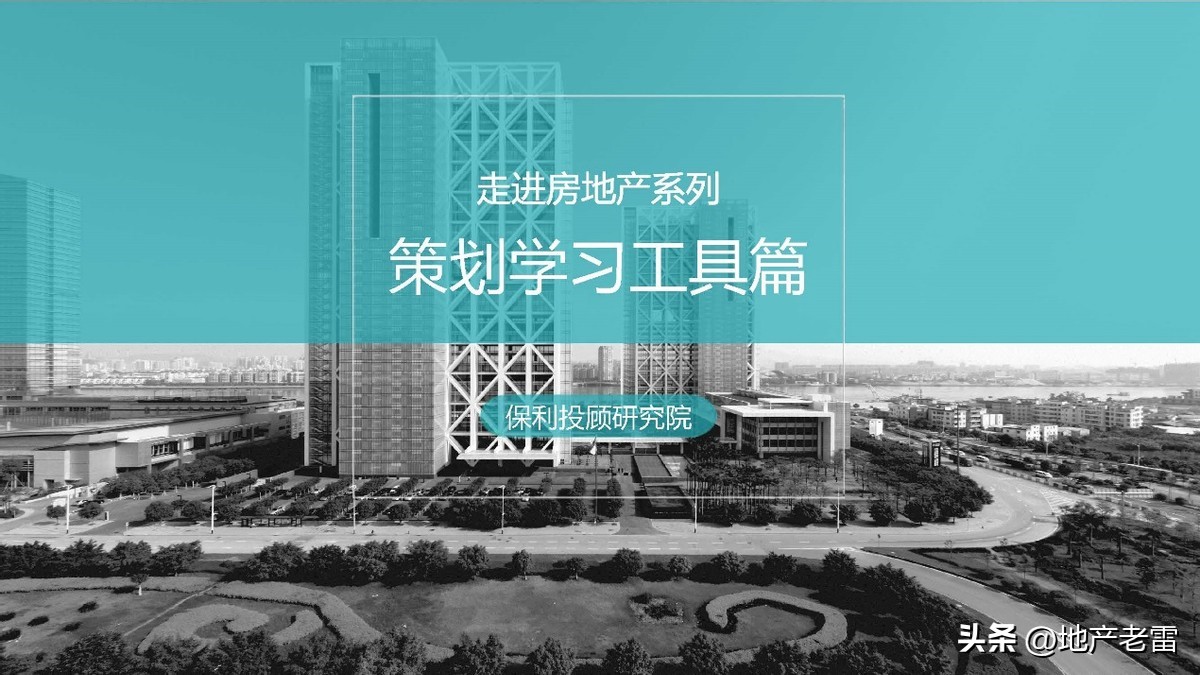 走进房地产系列之策划学习工具篇-房地产