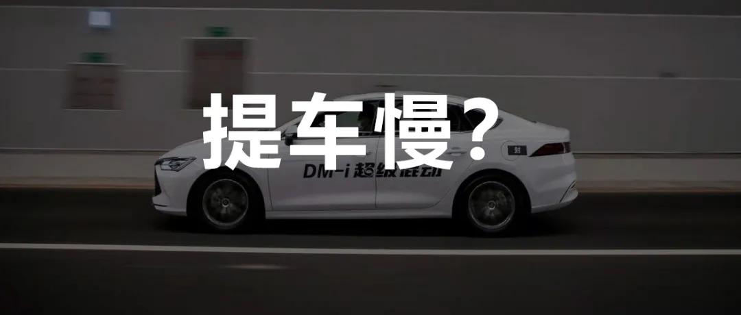 各个品牌的车提车要等多久,热门车型提车周期多长