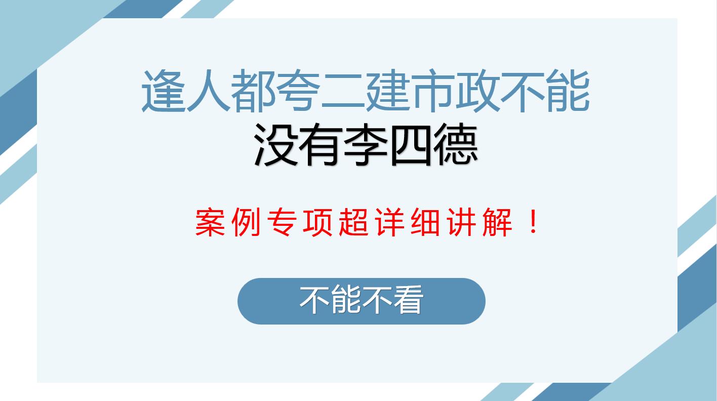 二建市政案例李四德讲解,二建李四德市政案例专项突破