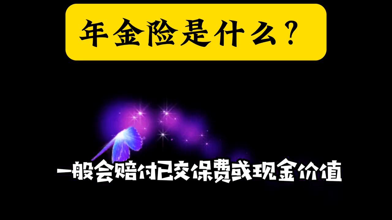 年金险属于长期保障保险么,年金险的生存总利益是什么