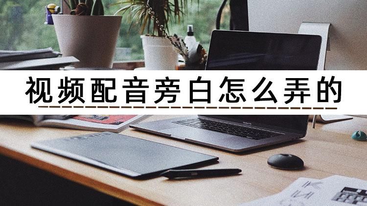 视频配音旁白怎么用自己声音弄的,视频配音旁白怎么弄的免费