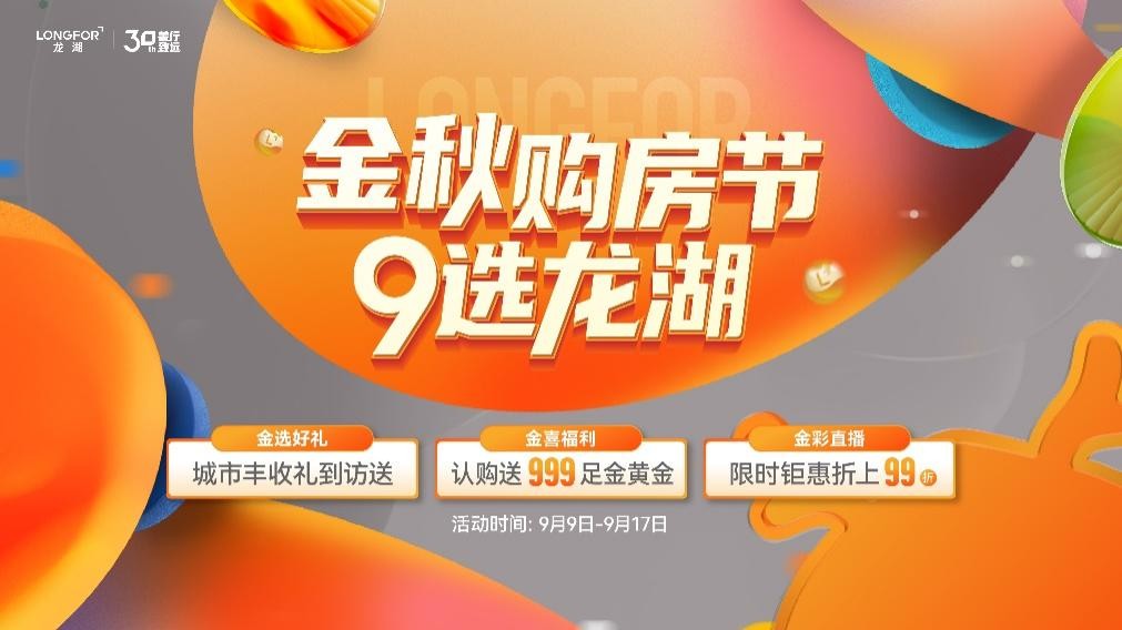金秋购房节9选龙湖,龙湖启动金秋购房节