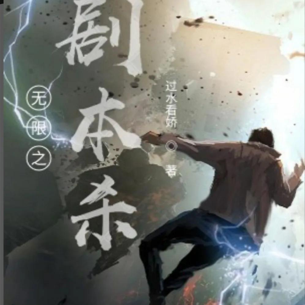 十三部小说推荐,求推荐一本无限流的小说