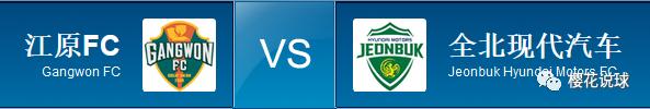 韩k联情报分析全北现代vs蔚山现代,韩k联江原fcvs全北现代