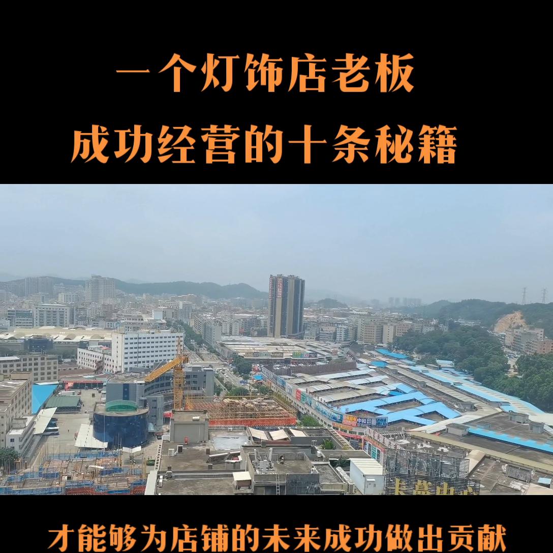 一个灯饰店的战略规划,一个老板开店的技巧有哪些