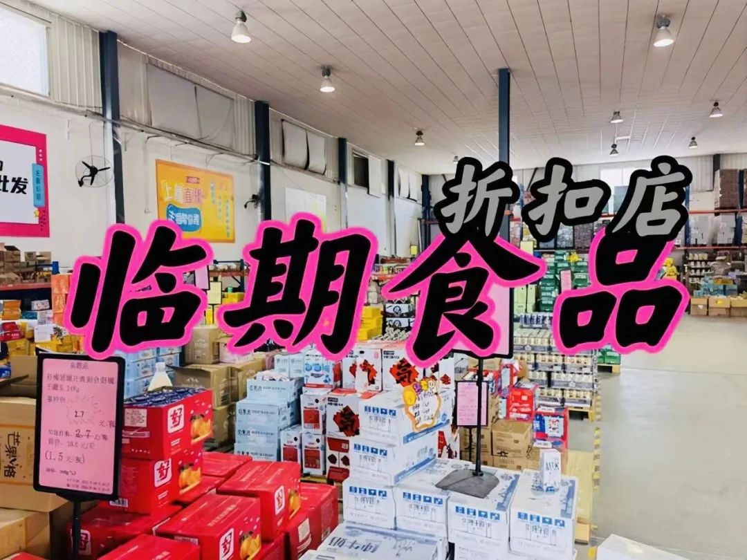 临期商品收售,临期的商品