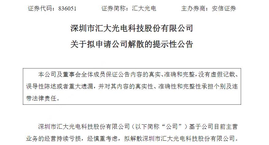被拖欠百万货款！深圳某新三板光电企业宣布解散