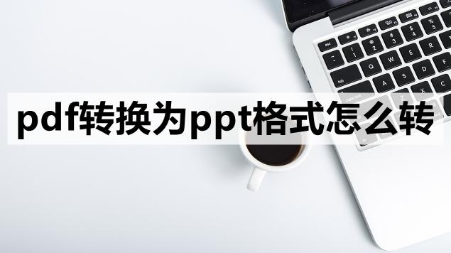pdf转换成jpg格式怎么转换,pdf转换成ppt最简单方法