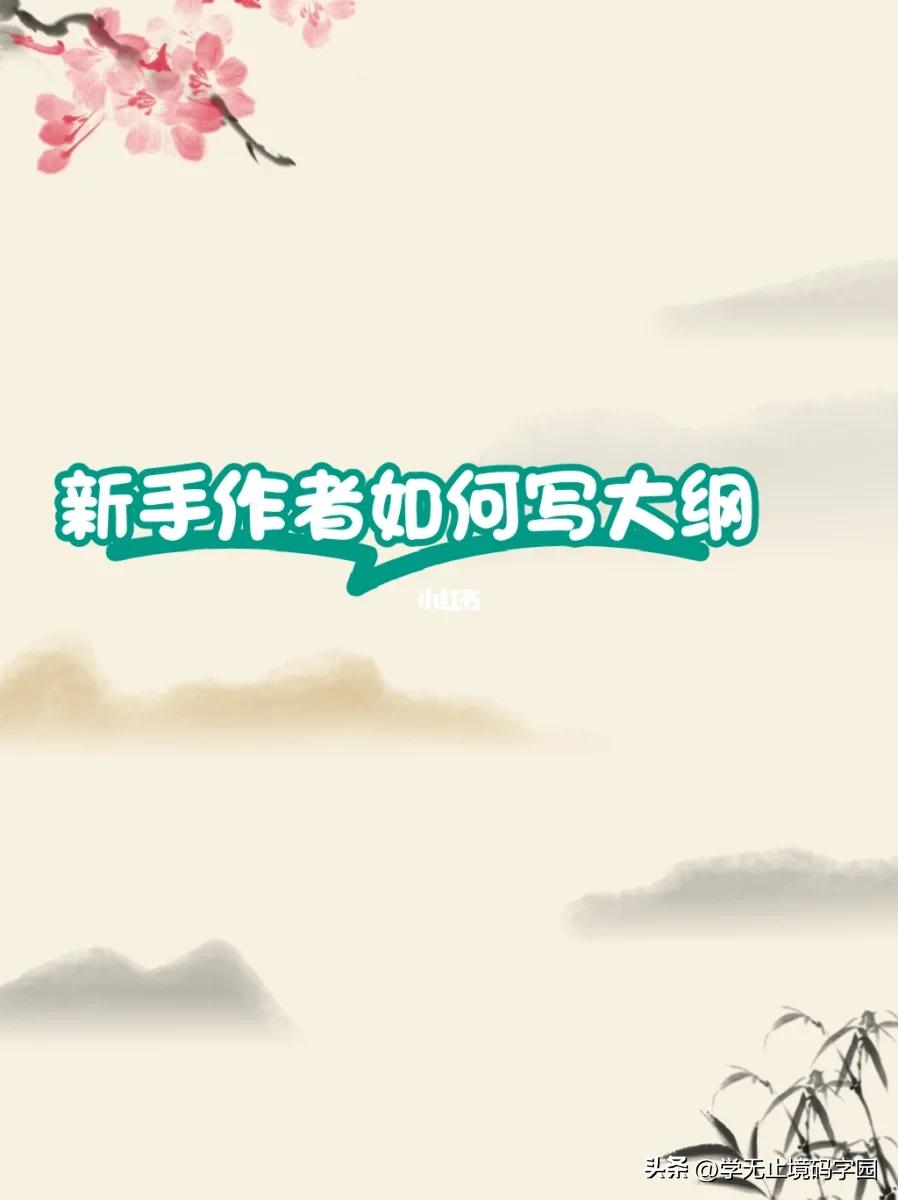 如何写好小说小说大纲范例超详细,百万字长篇小说写作技巧分享给你