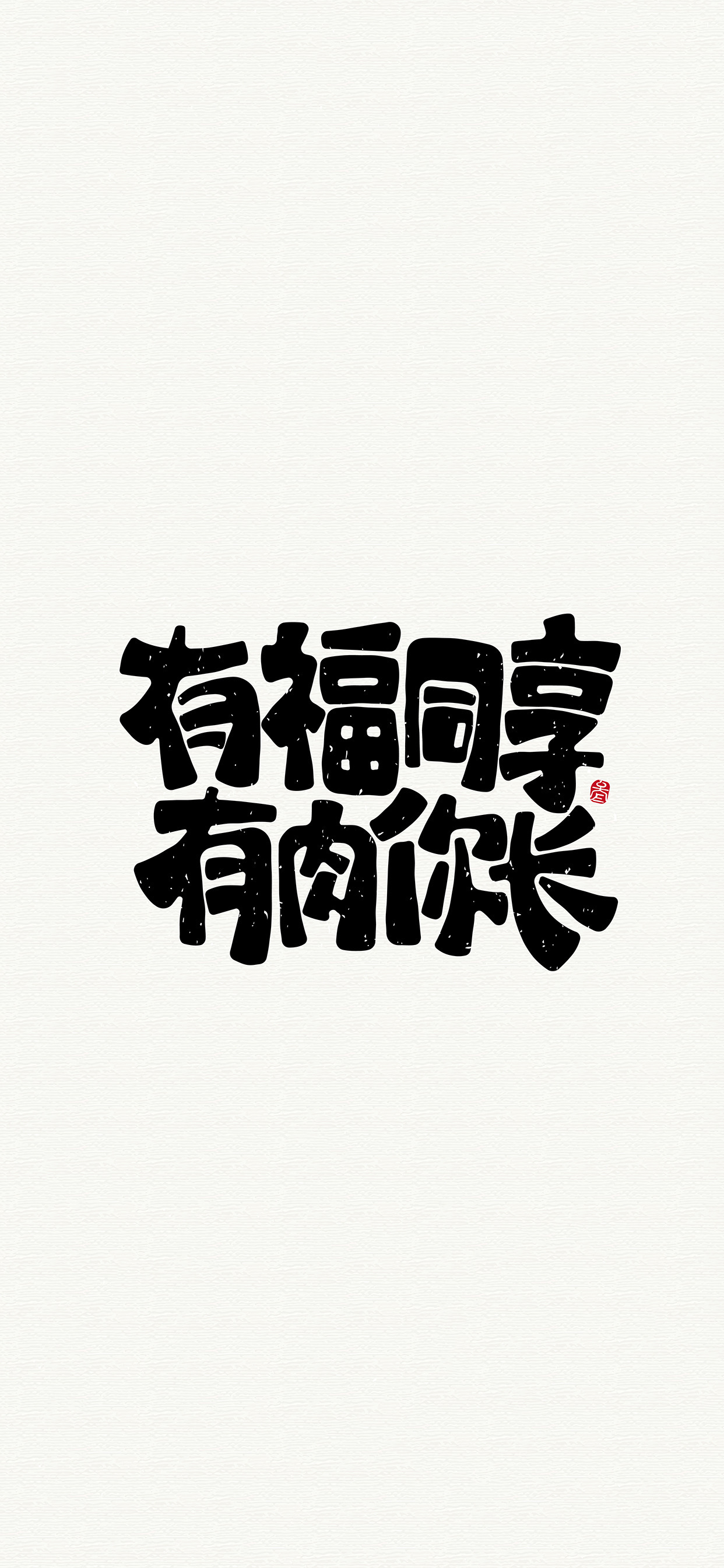 文字锁屏壁纸2023最新款,新年主屏和锁屏文字壁纸一对