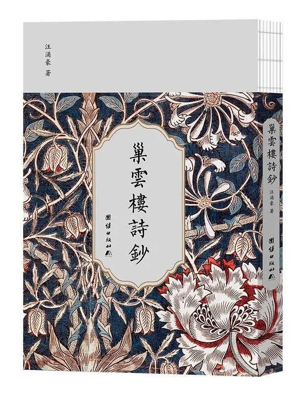 新书推荐丨《巢云楼诗抄》诗者天地心