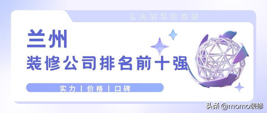 兰州装修公司口碑排行榜,兰州装修公司排名前十口碑推荐