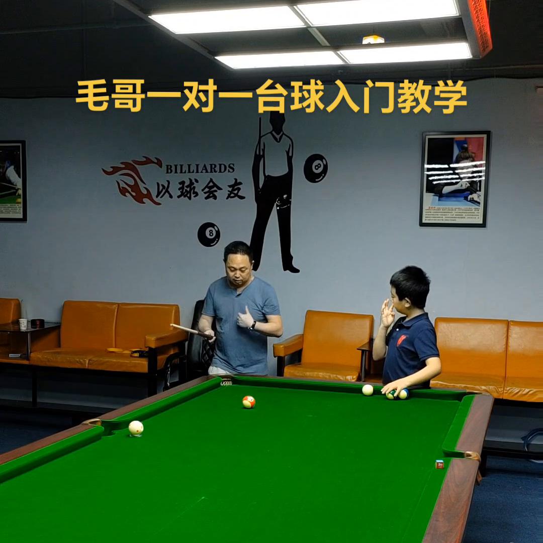 台球一对一教学,从上到下台球教学