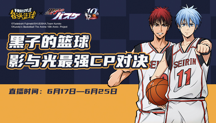黑子的篮球《街头篮球》影与光最强CP对决