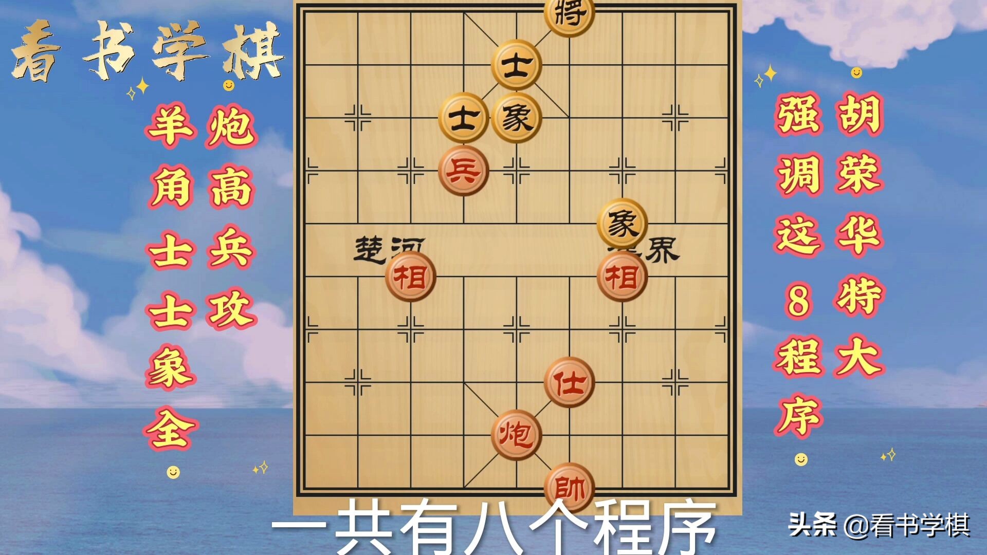 难！1炮1兵要8程序20+步破士象全羊角士胡荣华：大师也可能不会