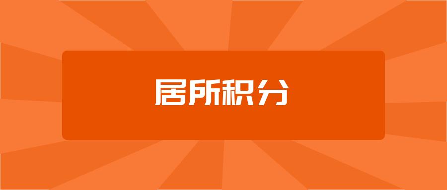 2021年东莞积分入学积分一览表,2023东莞积分入学怎么算积分