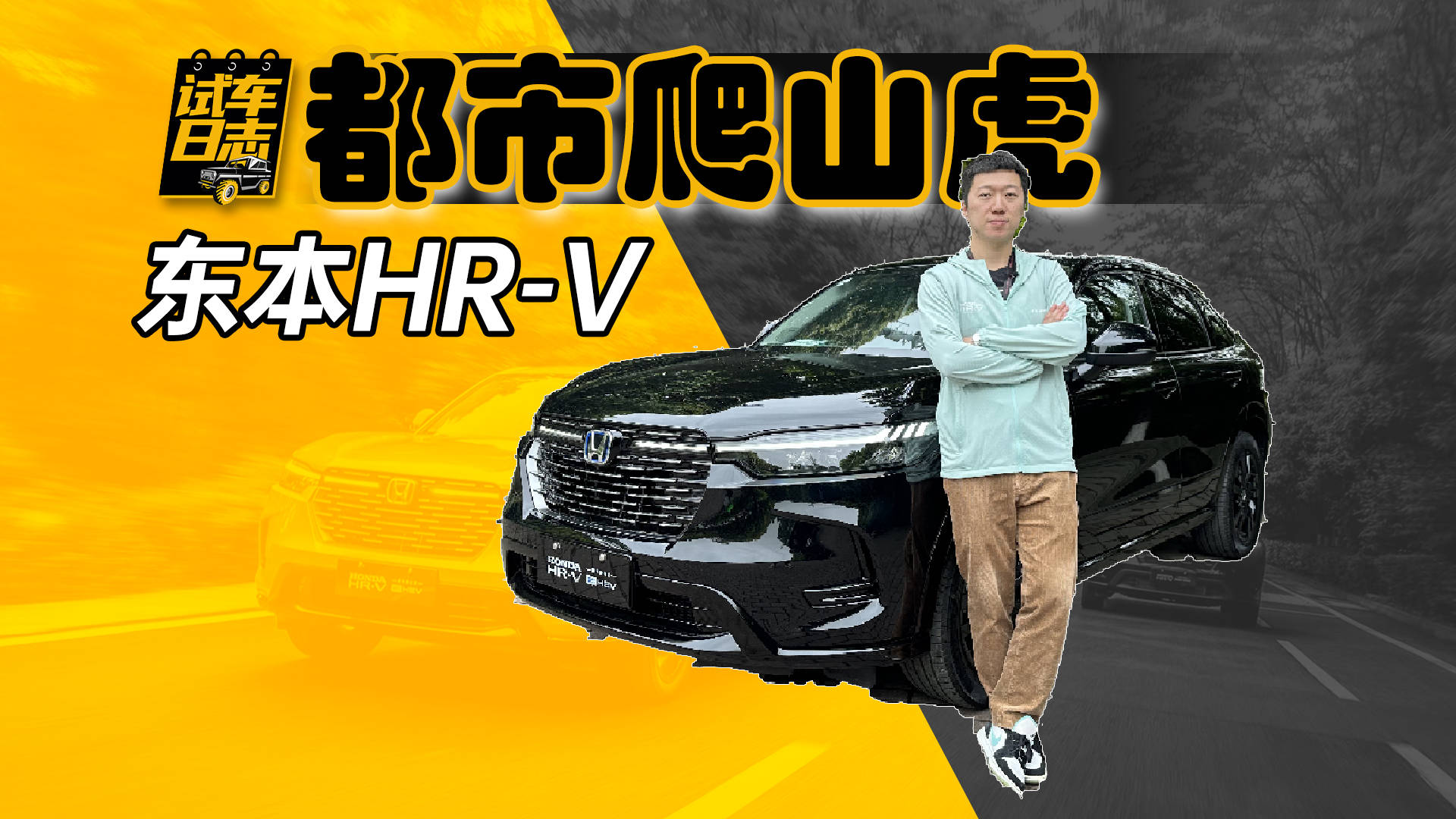 全新东风本田hr-v最新消息,都市爬山虎hrv对标丰田