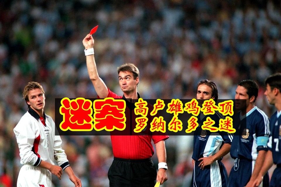 足球记忆罗纳尔多巅峰,足球记忆448