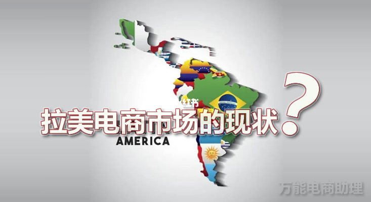 拉美电商是什么品牌的,拉美电商市场前景怎么样