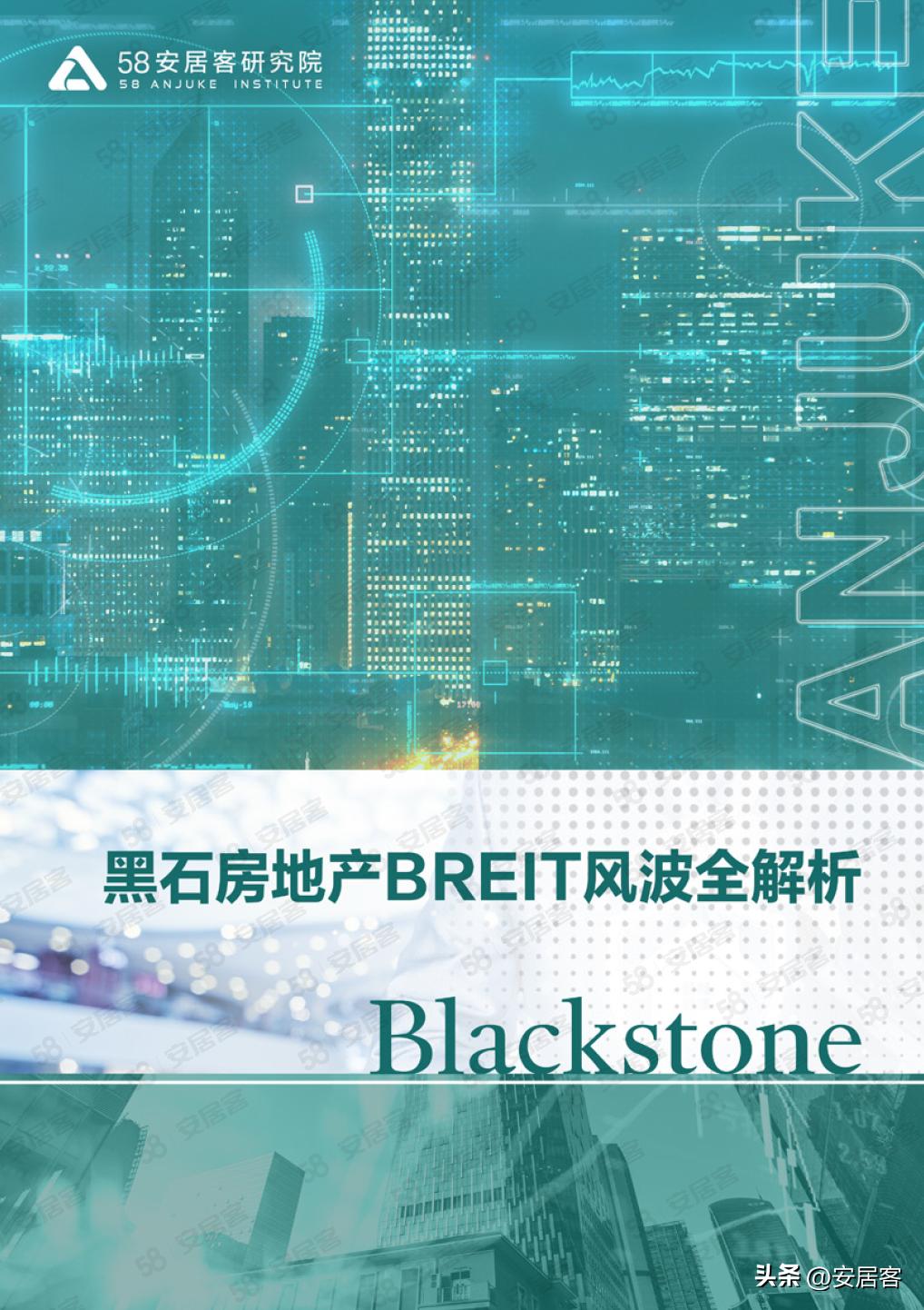 海外地产观察：黑石BREIT连续半年遭抢赎，欧美商业地产要爆雷？