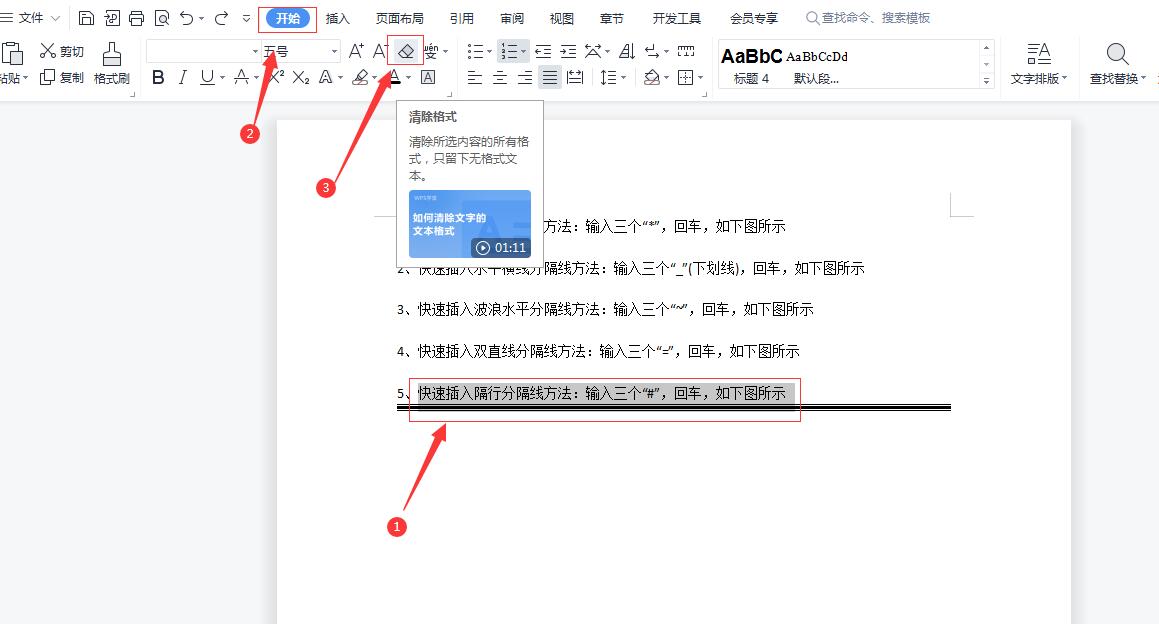 wps短的分割线怎么设置,wps怎样快速添加分割线