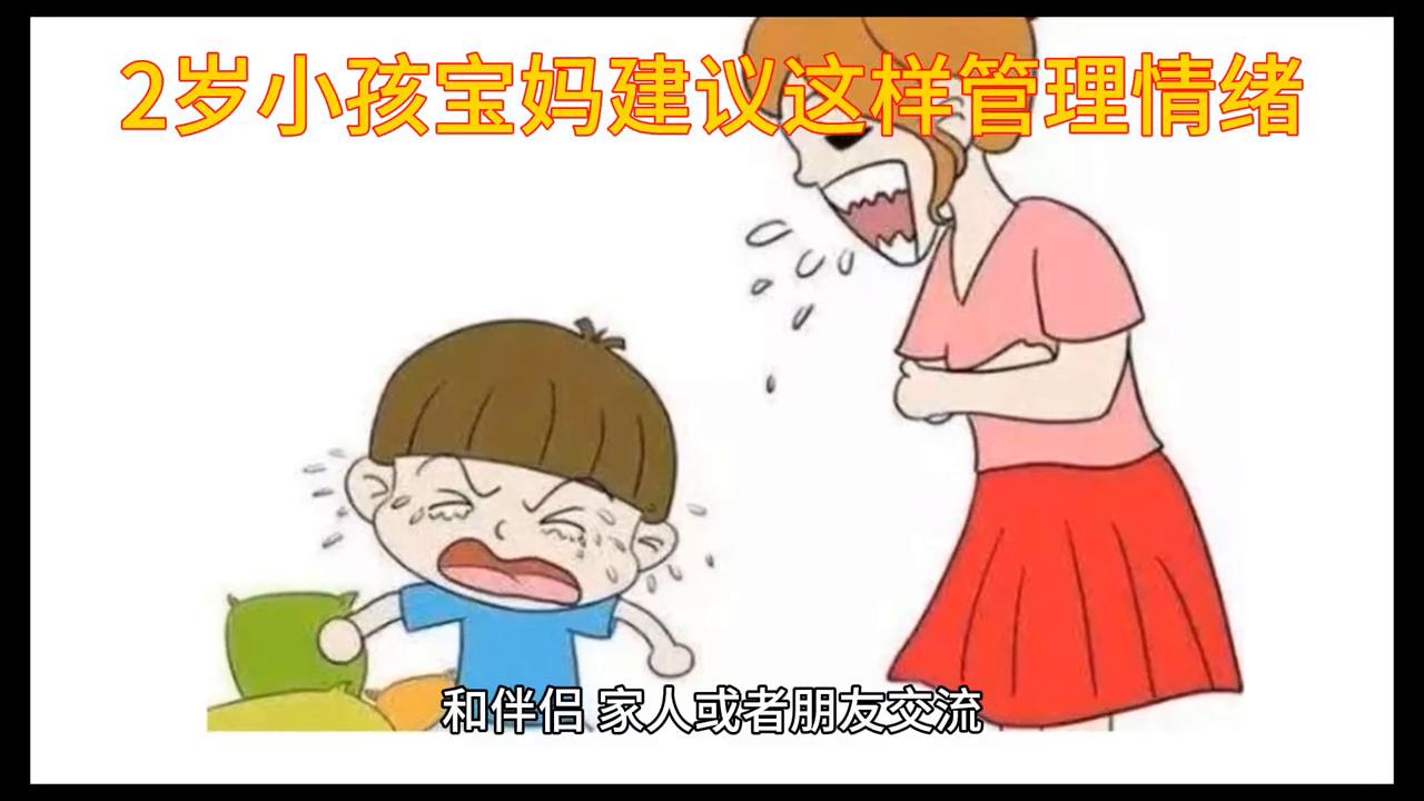 2岁宝宝故意哭闹妈妈怎么对付,2岁宝宝老是发脾气哭怎么办