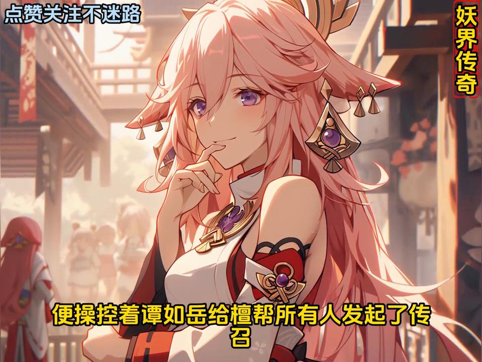 妖界传奇（檀帮覆灭）#小说