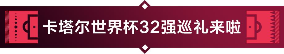 卡塔尔世界杯32强巡礼之威尔士,卡塔尔世界杯32强巡礼韩国