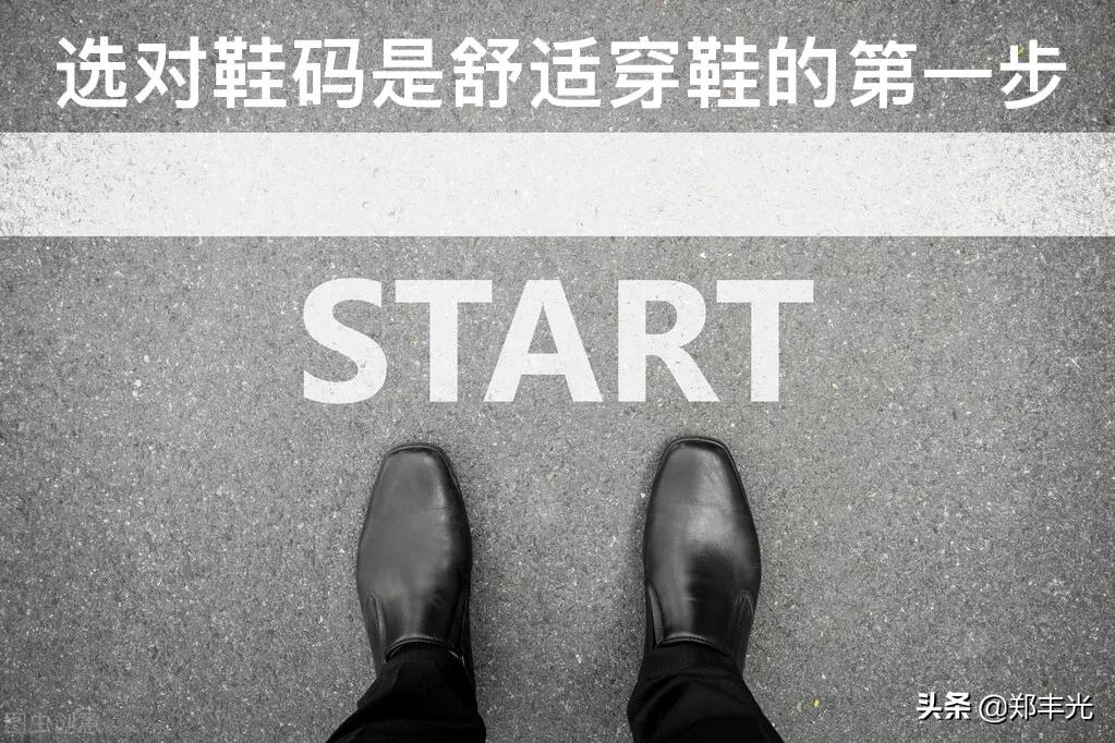 你穿对码数了吗？鞋子不舒服，很可能是选错了码数