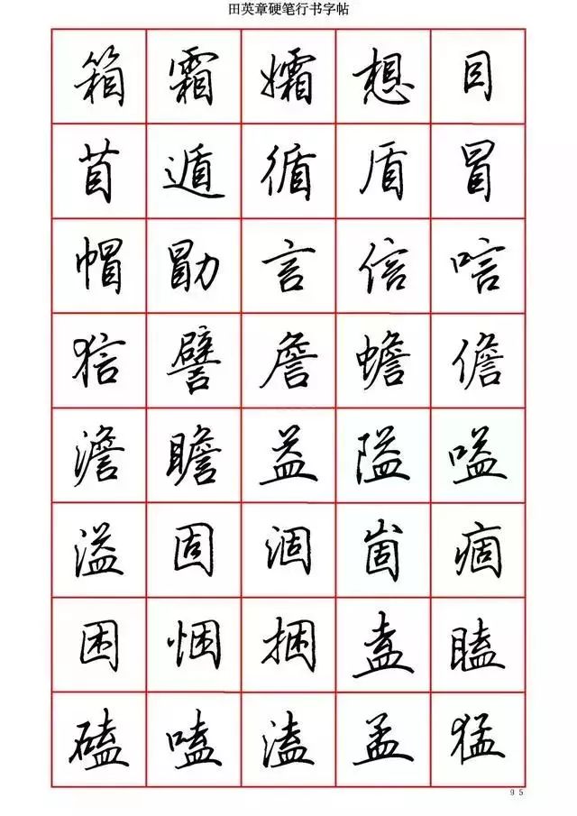 田英章硬笔书法100字,田英章行书钢笔字教学视频