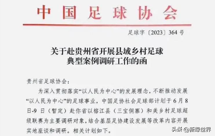 足协对贵州村超的态度,贵州村超受到足协干预了吗