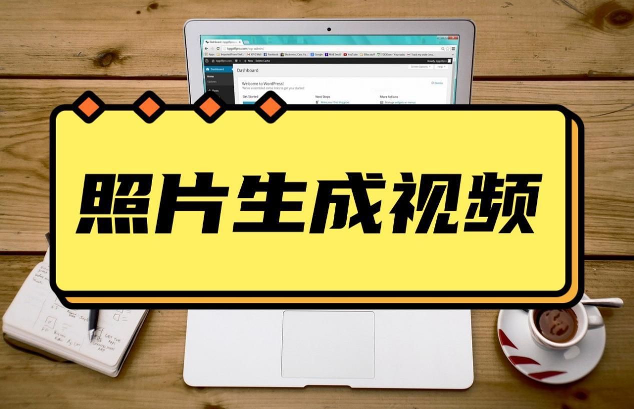 把照片生成视频怎么做？教你几种图文成片的方法