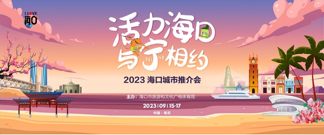 海口“牵手”南京！活力不停歇→