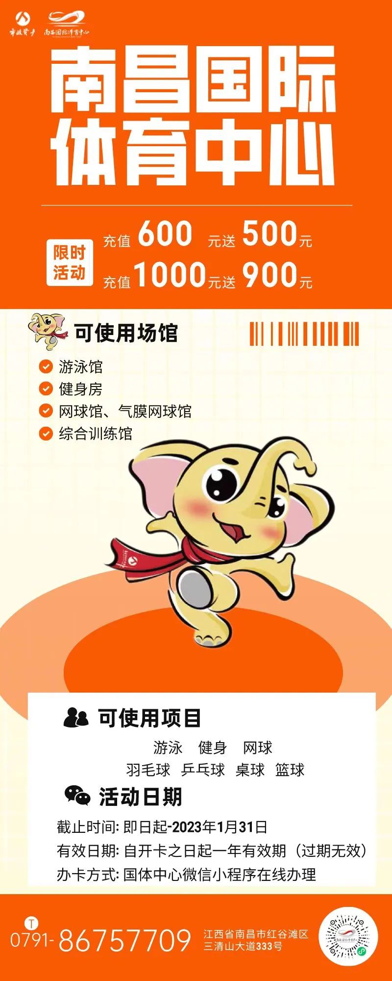 福利|南昌国际体育中心的年终钜惠