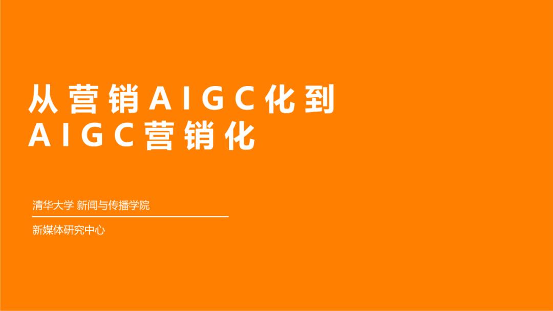 aigc营销化报告发布,aigc及营销模式升级