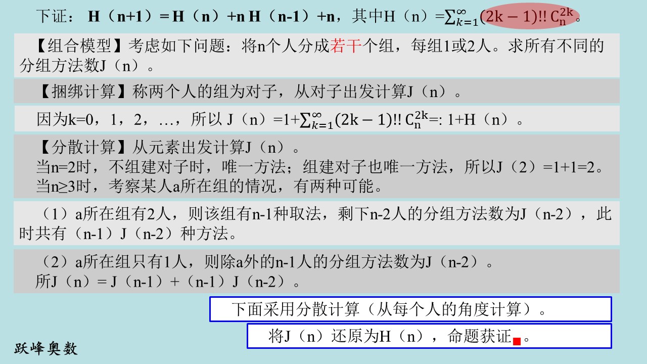跃峰奥数PPT1代数组合6-5（直观模型之组合论证）