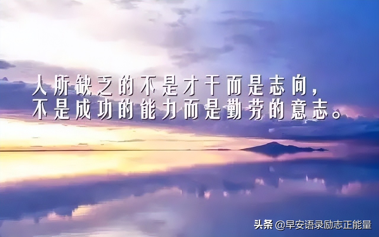 早安励志正能量短句励志图片,早晨励志语录正能量短句图片