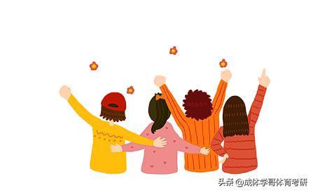 成体考研346,成都体育学院考研难度