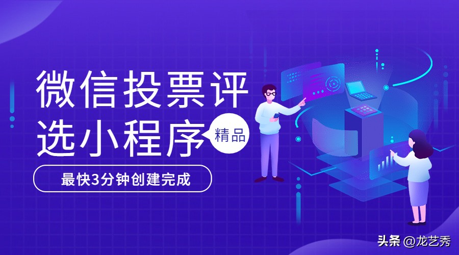 投票评选小程序制作,网络投票小程序推荐怎么做